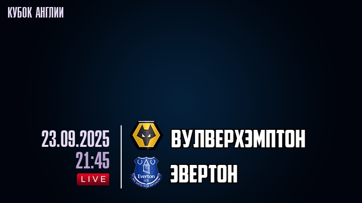Вулверхэмптон — Эвертон, прогноз матча от 23 сентября 2025