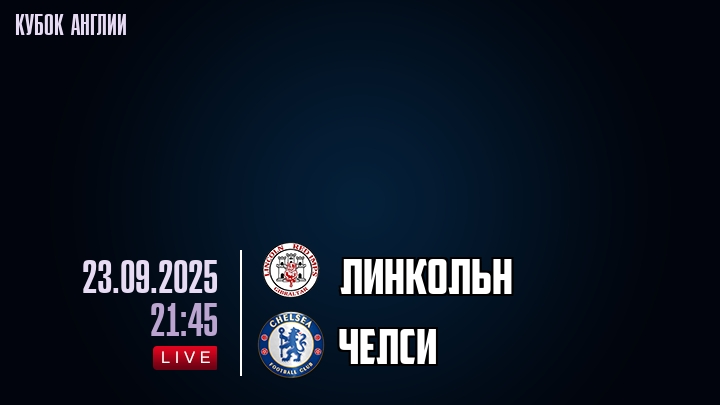 Линкольн — Челси, прогноз матча от 23 сентября 2025