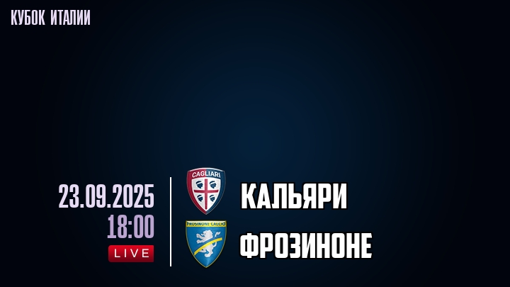 Кальяри — Фрозиноне, смотреть онлайн 23 сентября 2025
