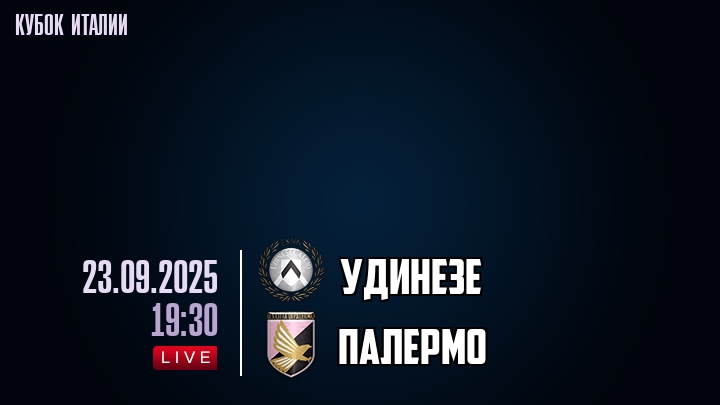 Удинезе — Палермо, смотреть онлайн 23 сентября 2025