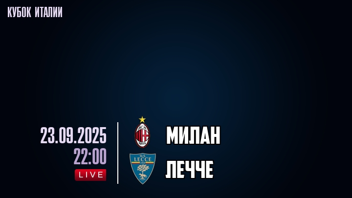 Милан — Лечче, смотреть онлайн 23 сентября 2025