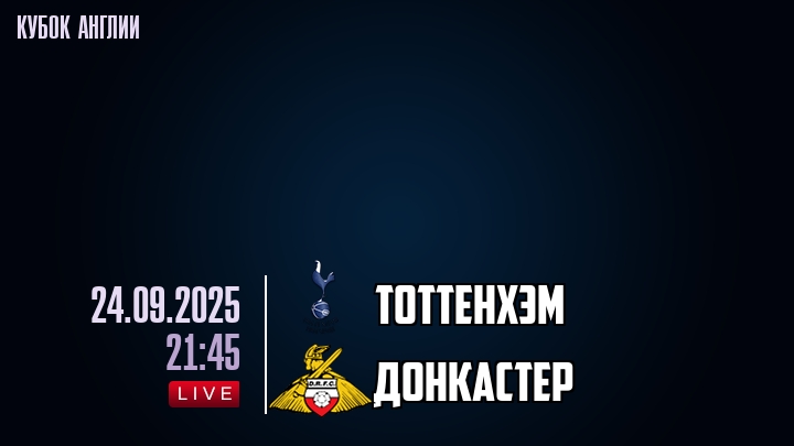 Тоттенхэм — Донкастер, смотреть онлайн 24 сентября 2025