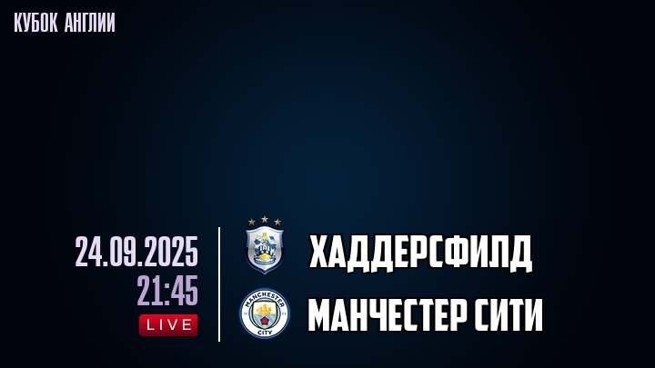 Хаддерсфилд — Манчестер Сити, смотреть онлайн 24 сентября 2025
