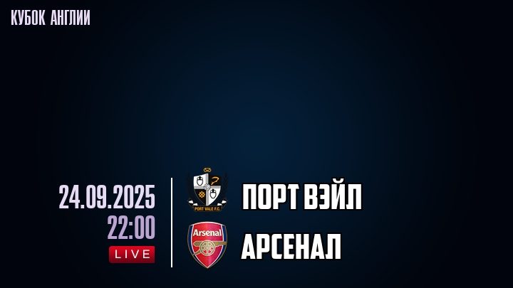 Порт Вэйл — Арсенал, смотреть онлайн 24 сентября 2025
