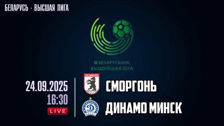 Сморгонь — Динамо Минск, смотреть онлайн 24 сентября 2025