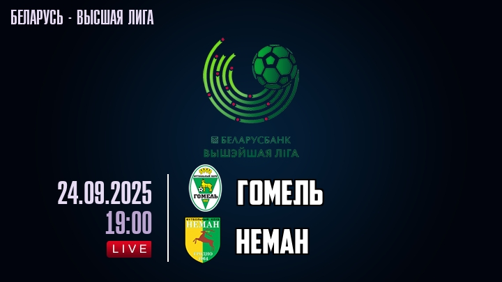 Гомель — Неман, смотреть онлайн 24 сентября 2025