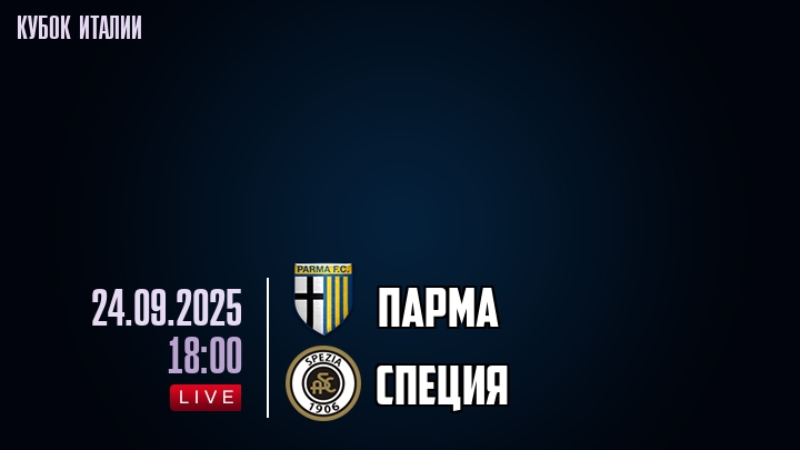 Парма — Специя, смотреть онлайн 24 сентября 2025