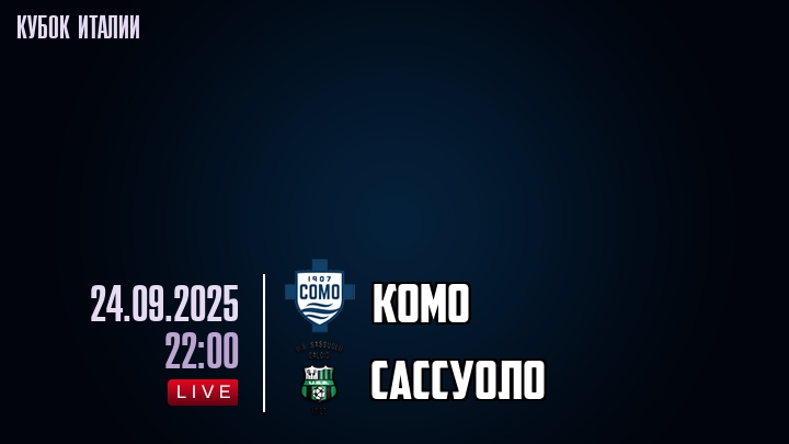 Комо — Сассуоло, смотреть онлайн 24 сентября 2025