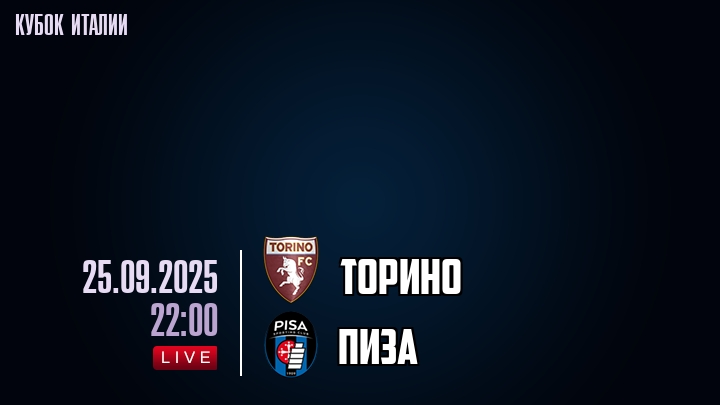 Торино — Пиза, смотреть онлайн 25 сентября 2025