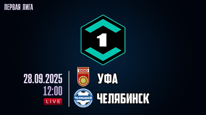 Уфа — Челябинск, смотреть онлайн 28 сентября 2025
