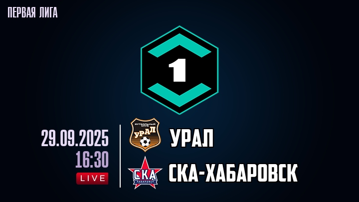 Урал — СКА-Хабаровск, смотреть онлайн 29 сентября 2025