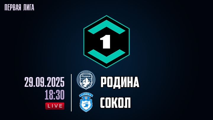 Родина — Сокол, прогноз матча от 29 сентября 2025
