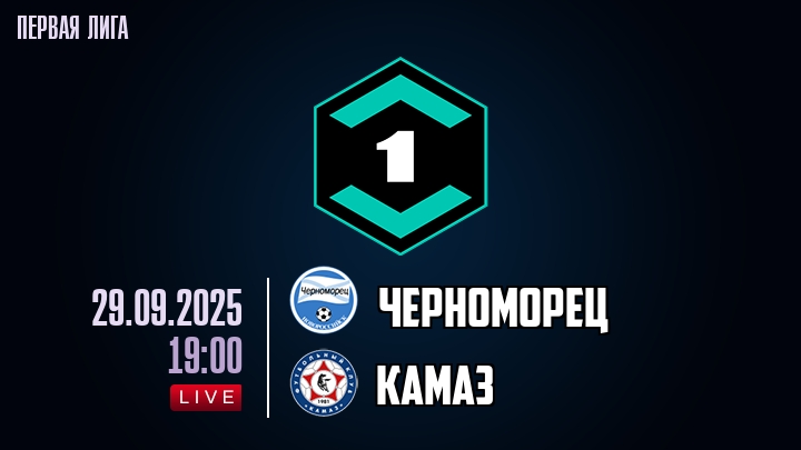 Черноморец — КАМАЗ, смотреть онлайн 29 сентября 2025