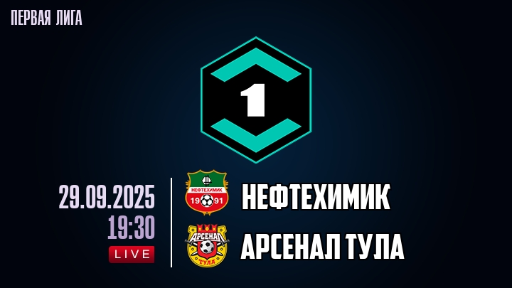 Нефтехимик — Арсенал Тула, смотреть онлайн 29 сентября 2025