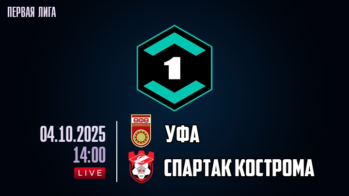 Уфа — Спартак Кострома, смотреть онлайн 4 октября 2025