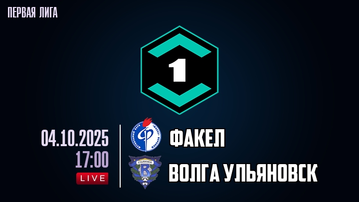 Факел — Волга Ульяновск, смотреть онлайн 4 октября 2025