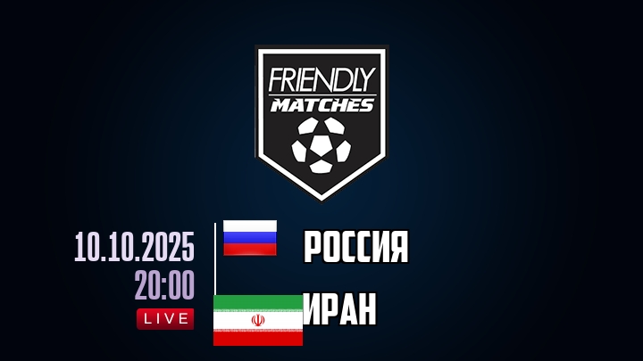 Россия — Иран, смотреть онлайн 10 октября 2025