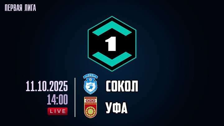 Сокол — Уфа, смотреть онлайн 11 октября 2025