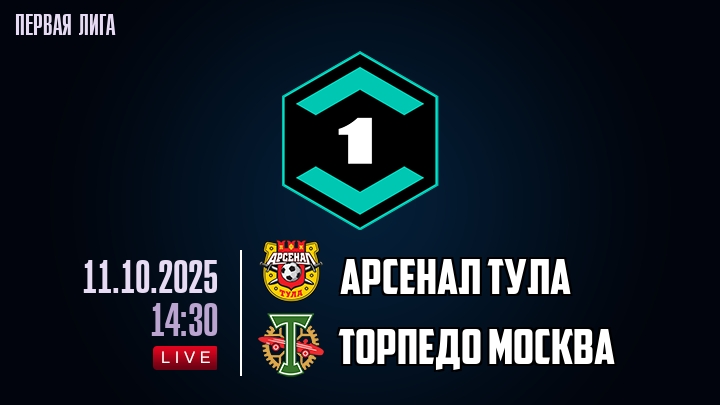 Арсенал Тула — Торпедо Москва, смотреть онлайн 11 октября 2025