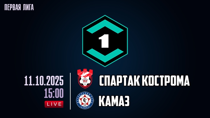 Спартак Кострома — КАМАЗ, смотреть онлайн 11 октября 2025