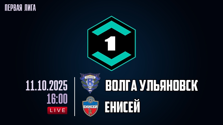 Волга Ульяновск — Енисей, смотреть онлайн 11 октября 2025