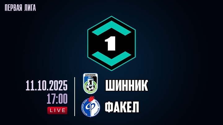 Шинник — Факел, смотреть онлайн 11 октября 2025