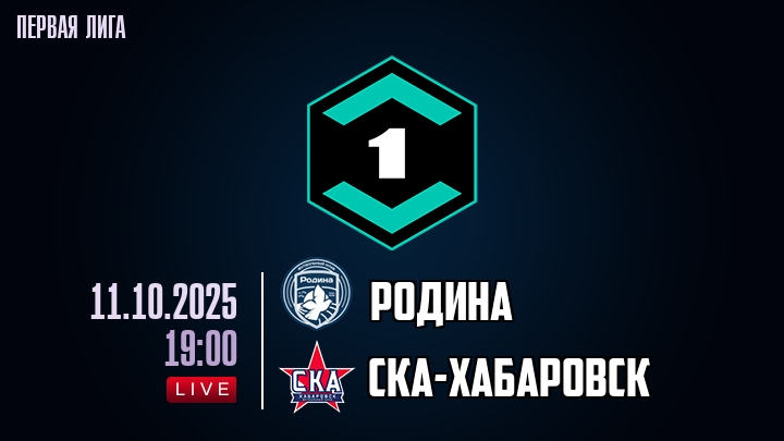 Родина — СКА-Хабаровск, смотреть онлайн 11 октября 2025
