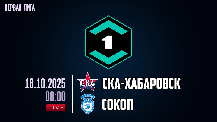 СКА-Хабаровск — Сокол, смотреть онлайн 18 октября 2025