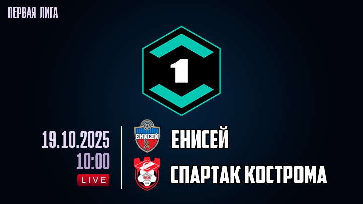 Енисей — Спартак Кострома, смотреть онлайн 19 октября 2025
