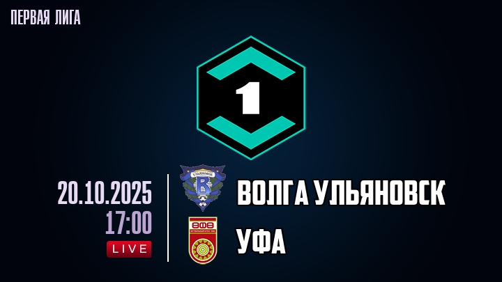 Волга Ульяновск — Уфа, смотреть онлайн 20 октября 2025
