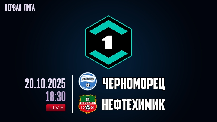 Черноморец — Нефтехимик, смотреть онлайн 20 октября 2025