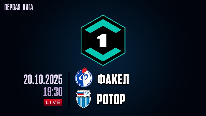 Факел — Ротор, смотреть онлайн 20 октября 2025