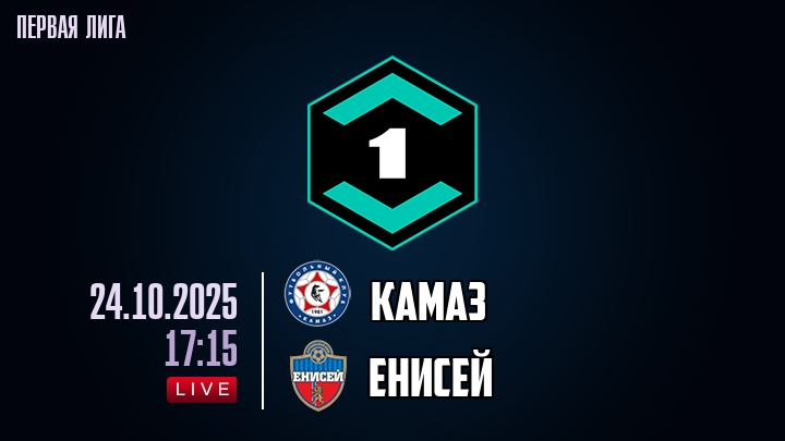 КАМАЗ — Енисей, смотреть онлайн 24 октября 2025