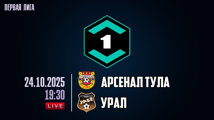 Арсенал Тула — Урал, смотреть онлайн 24 октября 2025