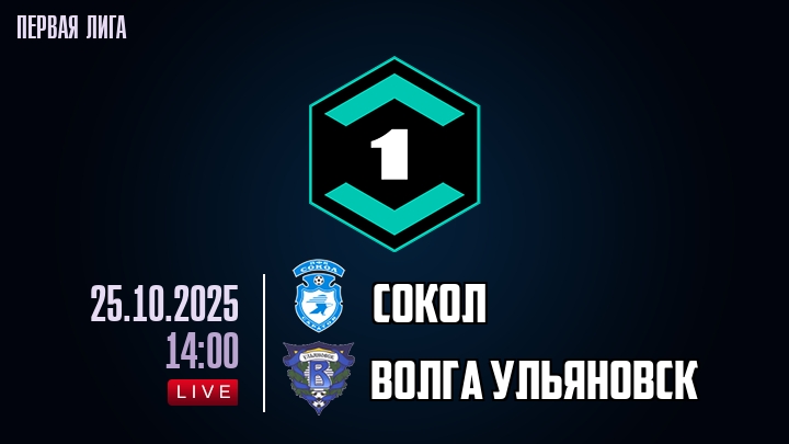 Сокол — Волга Ульяновск, смотреть онлайн 25 октября 2025