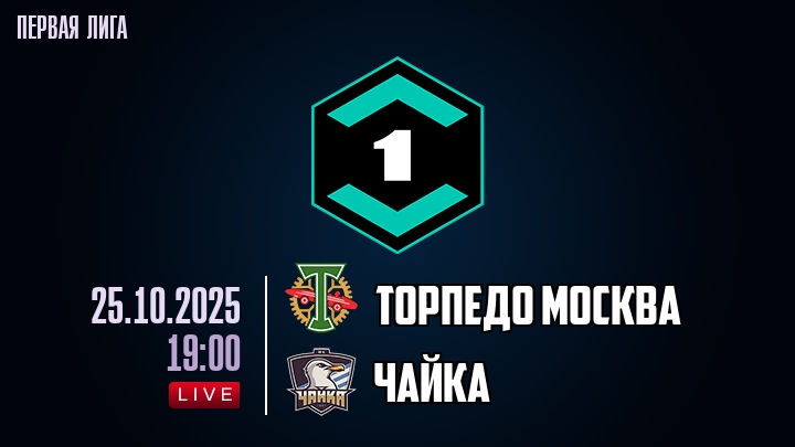 Торпедо Москва — Чайка, смотреть онлайн 25 октября 2025