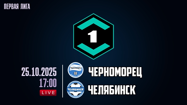 Черноморец — Челябинск, прогноз матча от 25 октября 2025