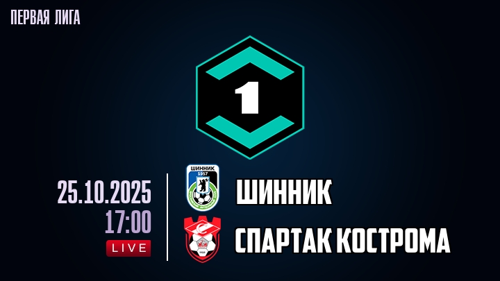 Шинник — Спартак Кострома, смотреть онлайн 25 октября 2025