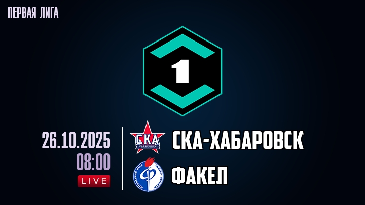 СКА-Хабаровск — Факел, смотреть онлайн 26 октября 2025