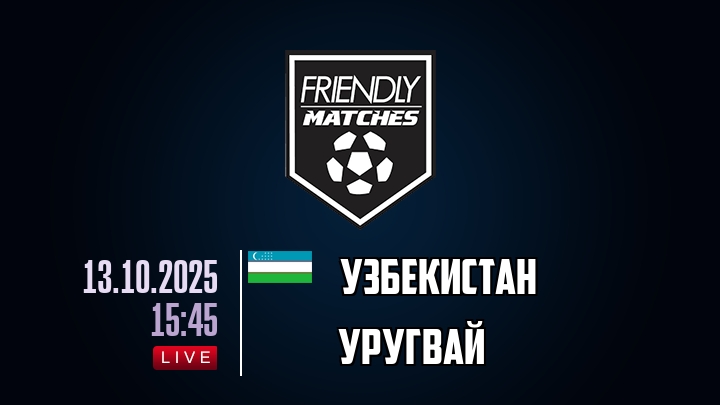 Узбекистан — Уругвай, смотреть онлайн 13 октября 2025