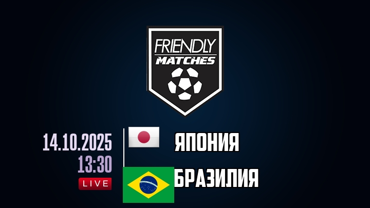 Япония — Бразилия, смотреть онлайн 14 октября 2025