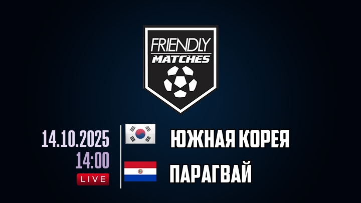 Южная Корея — Парагвай, смотреть онлайн 14 октября 2025