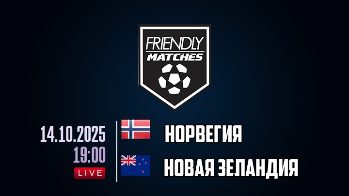 Норвегия — Новая Зеландия, смотреть онлайн 14 октября 2025