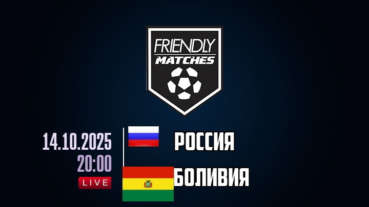Россия — Боливия, смотреть онлайн 14 октября 2025