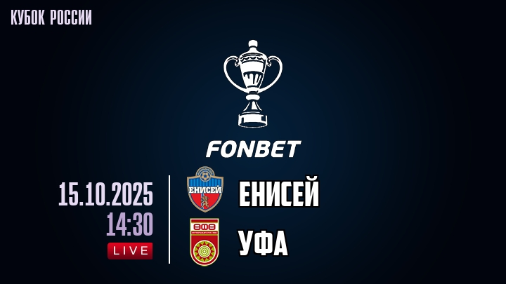 Енисей — Уфа, смотреть онлайн 15 октября 2025