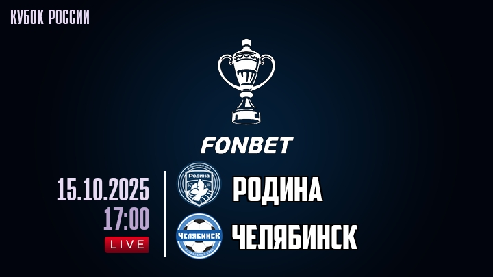 Родина — Челябинск, смотреть онлайн 15 октября 2025