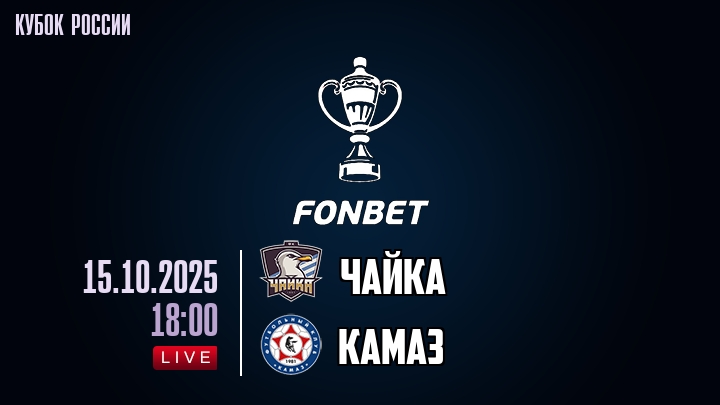 Чайка — КАМАЗ, смотреть онлайн 15 октября 2025