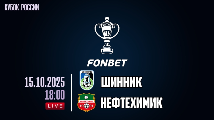 Шинник — Нефтехимик, смотреть онлайн 15 октября 2025