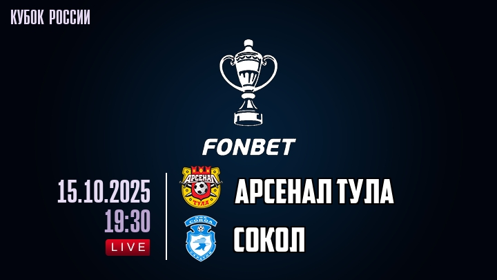 Арсенал Тула — Сокол, смотреть онлайн 15 октября 2025