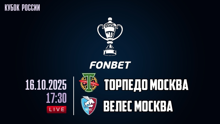Торпедо Москва — Велес Москва, смотреть онлайн 16 октября 2025